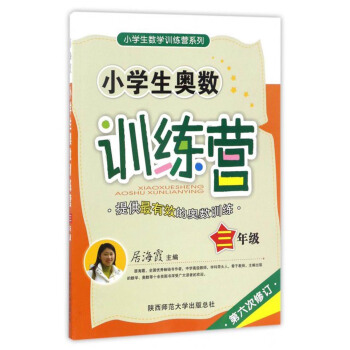小学生数学训练营系列：小学生奥数训练营（三年级 第六次修订） pdf epub mobi 下载