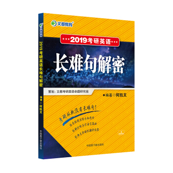 文都教育 何凱文 2019考研英語長難句解密 pdf epub mobi 下载
