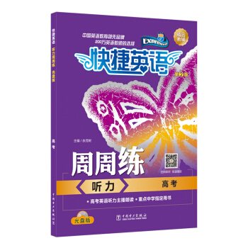 快捷英语 听力周周练 高考 第2版（光盘版） pdf epub mobi 下载