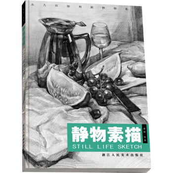 静物素描 pdf epub mobi 下载