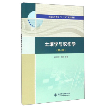 土壤學與農作學(第4版)