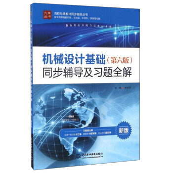 机械设计基础（第六版）同步辅导及习题全解 pdf epub mobi 电子书 下载