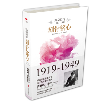 刻骨铭心：莱辛自传（1919-1949） pdf epub mobi 下载