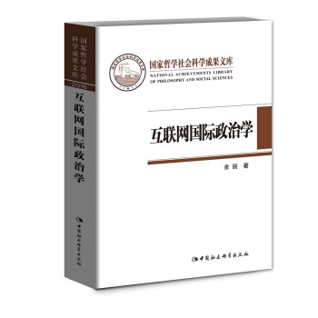 互聯網國際政治學