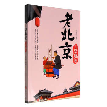 老北京土语趣谈 pdf epub mobi 下载