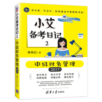 小艾上班記 小艾備考日記2 中級財務管理