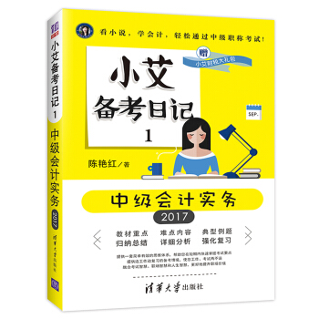 小艾上班記 小艾備考日記1 中級會計實務 pdf epub mobi 下载