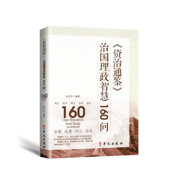 资治通鉴治国理政智慧160问 pdf epub mobi 下载