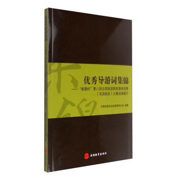优秀导游词集锦：“巽震杯”第八届全国旅游院校服务技能（导游服务）大赛成果展示 pdf epub mobi 电子书 下载