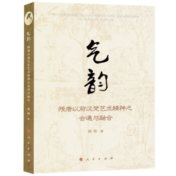 氣韻：隋唐以前漢梵藝術精神之會通與融閤 pdf epub mobi 下载