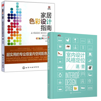 家居色彩设计指南+室内设计风格定位速查 套装2册 装修书籍色彩搭配技巧风格室内设计装修 pdf epub mobi 下载