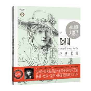 巨匠素描大范本－伦勃朗经典素描 pdf epub mobi 下载