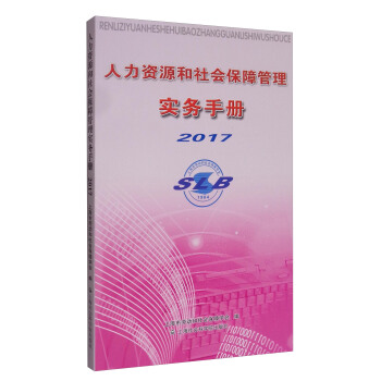 人力资源和社会保障管理实务手册2017 pdf epub mobi 下载