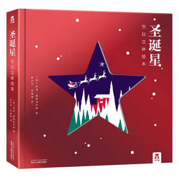 圣诞星：节日立体绘本 [3-6岁] pdf epub mobi 下载
