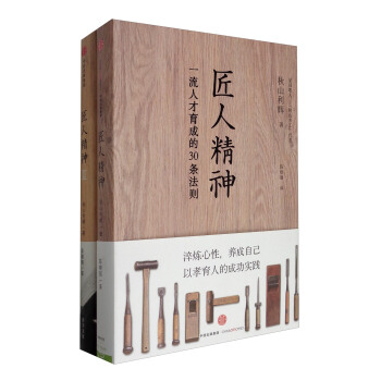 匠人精神（套装共2册） pdf epub mobi 下载