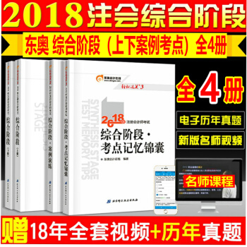 现货东奥2018年注册会计师考试辅导教材 综合阶段 CPA 注会综合阶段2018 全套4本送视频课程 pdf epub mobi 下载
