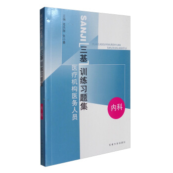 醫療機構醫務人員“三基”訓練習題集：內科 pdf epub mobi 下载