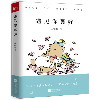 遇見你真好(京東讀者 按指定序列(第50(50、100、150·····以此類推)名購書讀者),贈送一條價值數韆元的I Do限量版紀念日係列項鏈,總數15條,送完即止。)