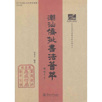潮汕侨批书法荟萃/潮汕文库 pdf epub mobi 电子书 下载