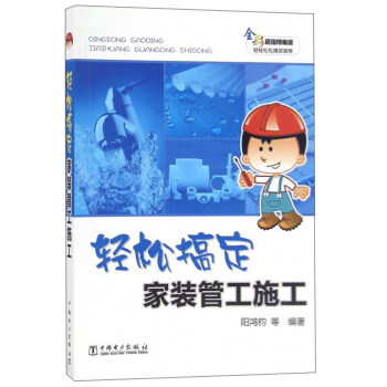 輕鬆搞定傢裝管工施工（全彩超值精編版） pdf epub mobi 下载