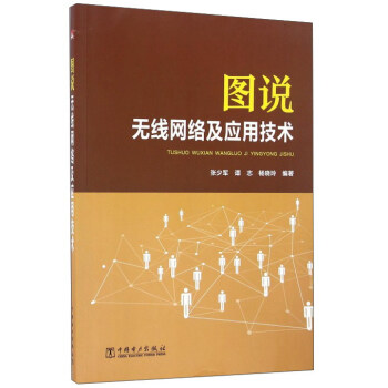 图说无线网络及应用技术