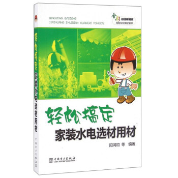 輕鬆搞定傢裝水電選材用材（全彩超值精編版） pdf epub mobi 電子書 下載