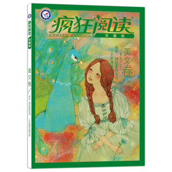 2018瘋狂閱讀珍藏版 美文捲（年刊）--天星教育 pdf epub mobi 下载