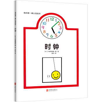 我的第一套認知繪本：時鍾 [0-3歲] pdf epub mobi 下载
