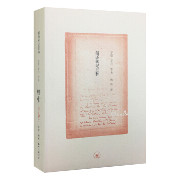 傅譯傳記五種（三聯紀念版） pdf epub mobi 電子書 下載