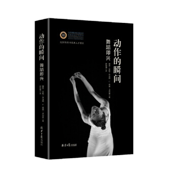 动作的瞬间 : 舞蹈即兴 pdf epub mobi 下载