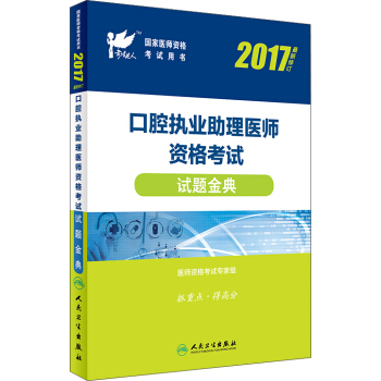 口腔执业助理医师资格考试试题金典（2017 最新修订）/国家医师资格考试用书 pdf epub mobi 下载