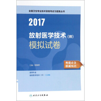 人衛版2017全國衛生專業職稱考試習題集叢書：放射醫學技術（師）模擬試捲 pdf epub mobi 下载
