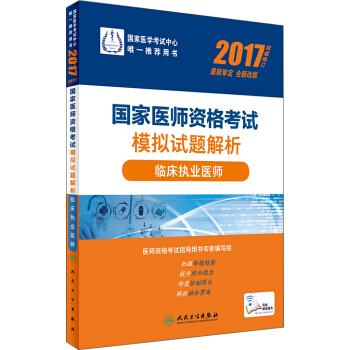 人卫版2017国家医师资格考试临床执业医师模拟试题解析（2017权威修订 全新改版） pdf epub mobi 下载