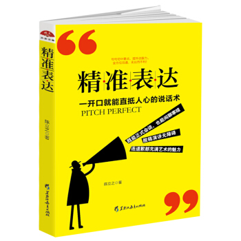 讀美文庫2017-精準錶達: 一開口就能直抵人心的說話術。句句切中要點，提升說服力。全方位溝通， pdf epub mobi 下载