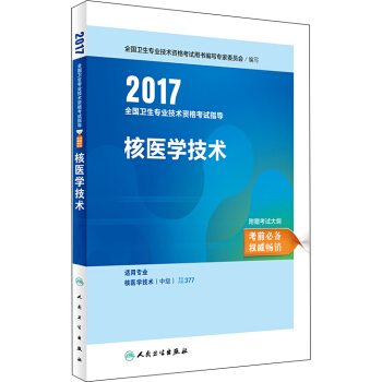 人卫版2017全国卫生专业职称考试指导：核医学技术（附考试大纲） pdf epub mobi 下载