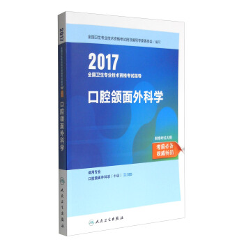 人卫版2017全国卫生职称考试指导口腔颌面外科学 pdf epub mobi 电子书 下载