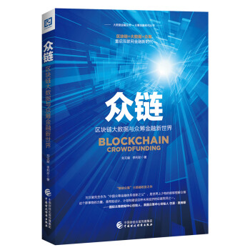 众链：区块链大数据与众筹金融新世界 pdf epub mobi 下载
