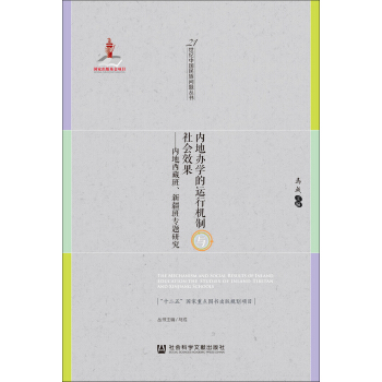 内地办学的运行机制与社会效果：内地西藏班、新疆班专题研究 pdf epub mobi 下载