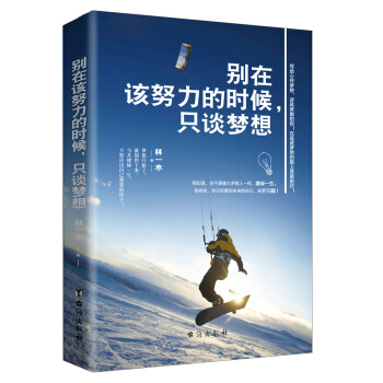 别在该努力的时候，只谈梦想 pdf epub mobi 下载