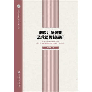 流浪儿童调查及救助机制探析 pdf epub mobi 下载