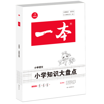 2018年一本 小学知识大盘点 小学语文（3-6年级总复习资料）/开心考试 pdf epub mobi 电子书 下载