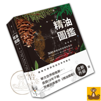 台版现货 精油图鉴:300种精油科研新知集成 温佑君 芳香疗法 美容保健 SPA 正版书