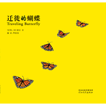 迁徙的蝴蝶（启发绘本馆出品） [3-6岁] pdf epub mobi 下载