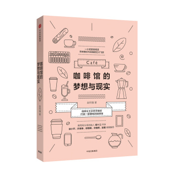 咖啡館的夢想與現實 pdf epub mobi 電子書 下載
