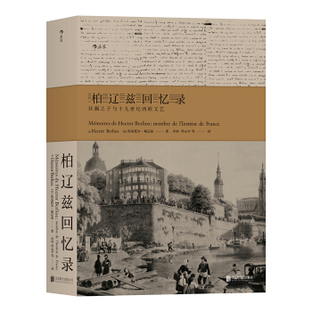 柏遼茲迴憶錄：狂飆之子與十九世紀西歐文藝 pdf epub mobi 電子書 下載