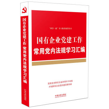 国有企业党建工作常用党内法规学习汇编 pdf epub mobi 下载