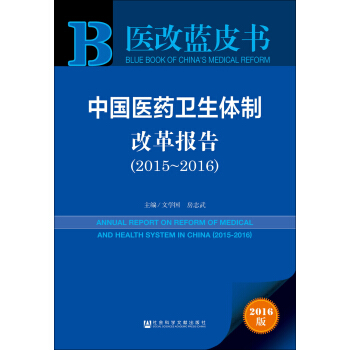 中國醫藥衛生體製改革報告（2015～2016） pdf epub mobi 下载