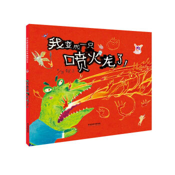 我变成一只喷火龙了！（启发绘本馆出品） [3-6岁] pdf epub mobi 下载