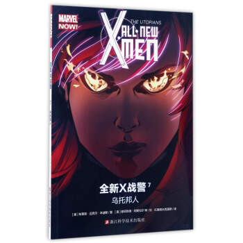 全新X战警（7）：乌托邦人 pdf epub mobi 下载