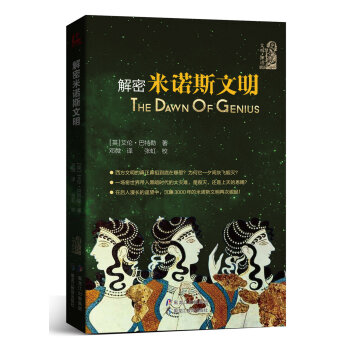 解密米諾斯文明 [The dawn of genius] pdf epub mobi 下载